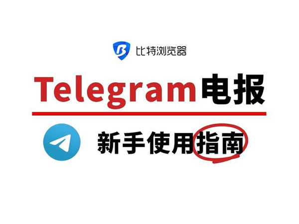 什么是Telegram？Telegram应用有哪些功能用途？