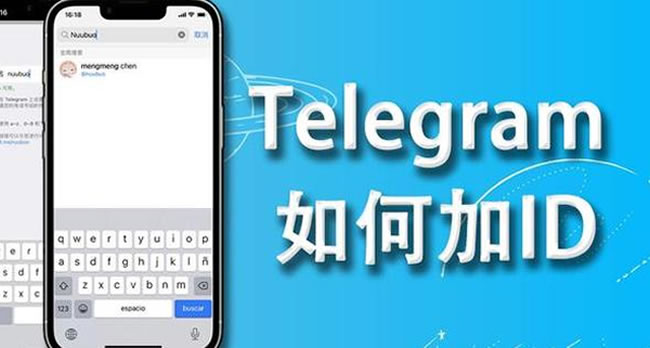 什么是 Telegram ID？